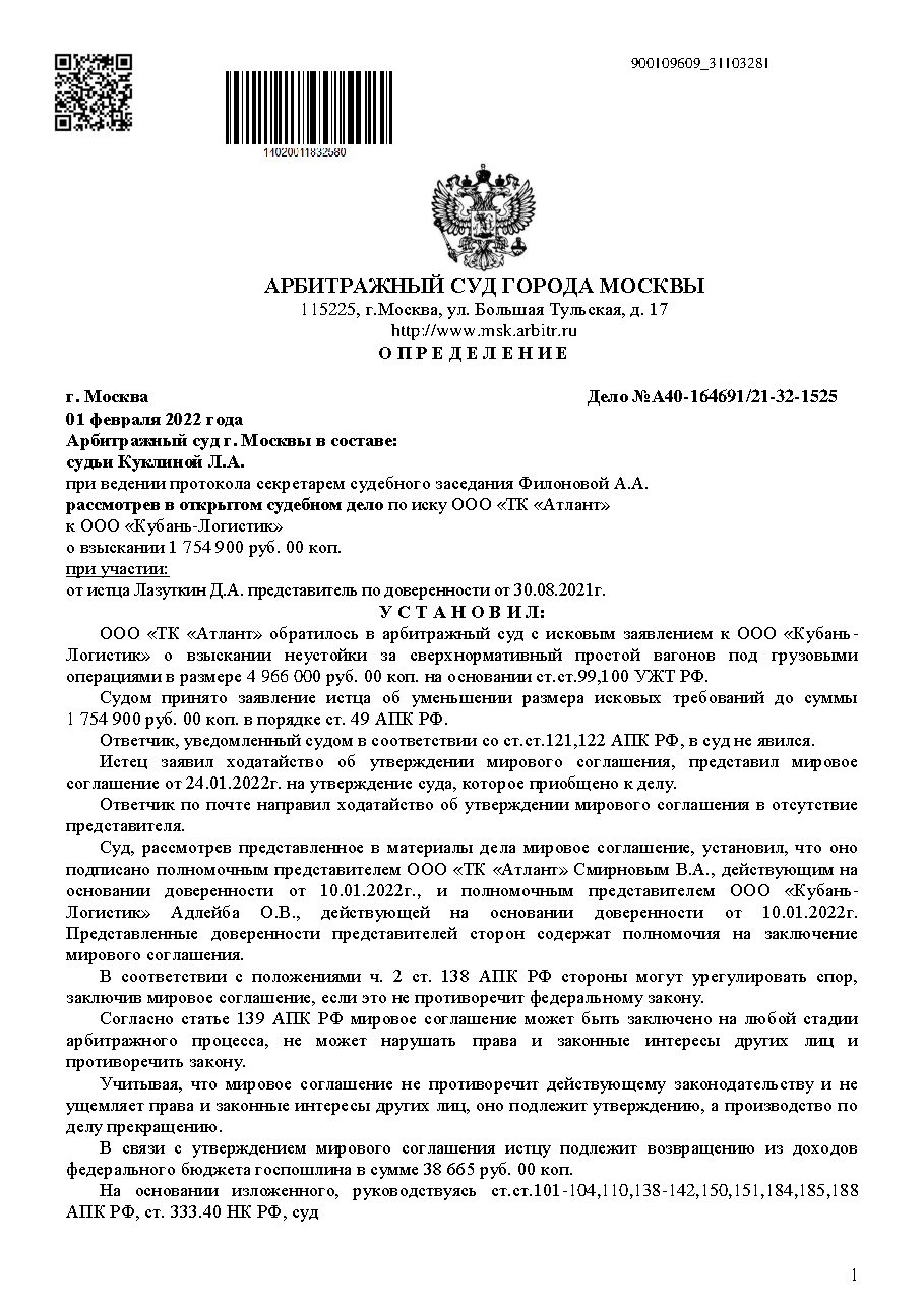 Дело: Снижение неустойки простой вагонов